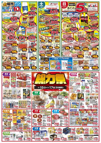 5/15(金)金曜市&17(日)Edy払いでポイント5倍&15(金)～17(日)3日間限り 総力祭&18(月)冷凍食品ポイント10倍&19(火)火曜市&20(水)水曜市&19(火)・20(水)お買得品!!-1