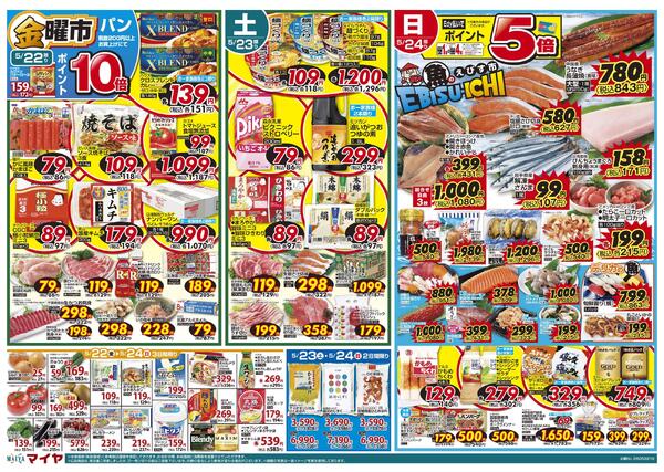 5/22(金)金曜市&24(日)魚のえびす市・Edy払いでポイント5倍&25(月)冷凍食品ポイント10倍&26(火)火曜市&27(水)水曜市&26(火)・27(水)お買得品!!new-1