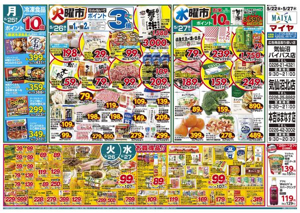 5/22(金)金曜市&24(日)魚のえびす市・Edy払いでポイント5倍&25(月)冷凍食品ポイント10倍&26(火)火曜市&27(水)水曜市&26(火)・27(水)お買得品!!new-2