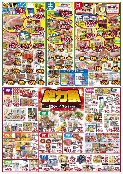 5/15(金)金曜市&17(日)Edy払いでポイント10倍&15(金)～17(日)3日間限り 総力祭&18(月)冷凍食品ポイント10倍&19(火)火曜市&20(水)水曜市&19(火)・20(水)お買得品!!new-1
