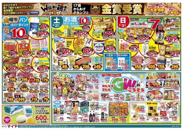 5/1(金)金曜市&2(土)お酒ポイント10倍&3(日)Edy払いでポイント7倍&2(土)～5(火)4日間限り みんなで楽しむＧＷのごちそう&4(月)冷凍食品・アイス ポイント10倍&5(火)火曜市&6(水)水曜市new-1