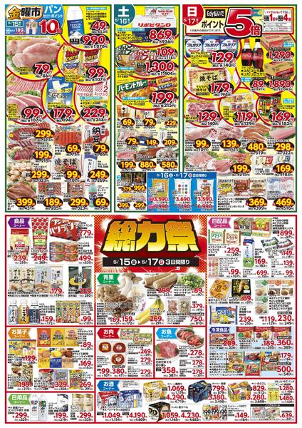 5/15(金)金曜市&17(日)Edy払いでポイント5倍&15(金)～17(日)3日間限り 総力祭&18(月)冷凍食品ポイント10倍&19(火)火曜市&20(水)水曜市&19(火)・20(水)お買得品!!new-1