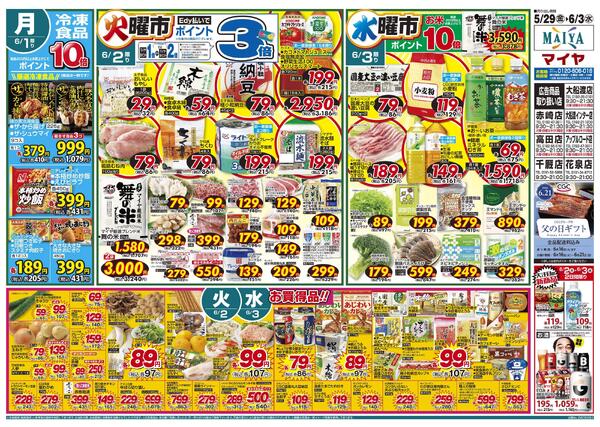 5/29(金)金曜市&30(土)お酒ポイント10倍&31(日)Edy払いでポイント7倍&29(金)～31(日)3日間限り&6/1(月)冷凍食品ポイント10倍&2(火)火曜市&3(水)水曜市&2(火)・3(水)お買得品!!-2