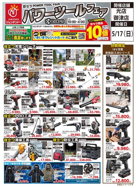 京セラパワーツールフェアnew-1