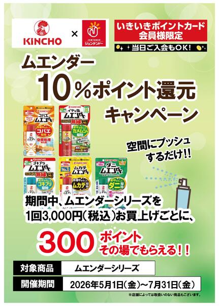 キンチョー　ムエンダー購入でポイント還元キャンペーンnew-1