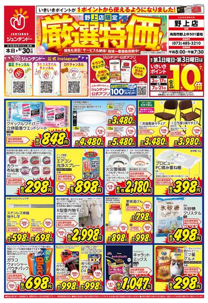 野上店限定　厳選特価！-1