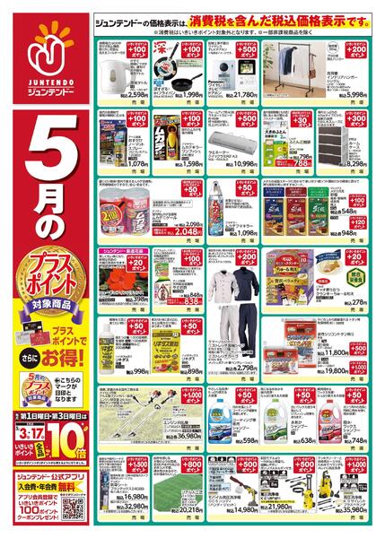 5月のプラスポイント商品-1