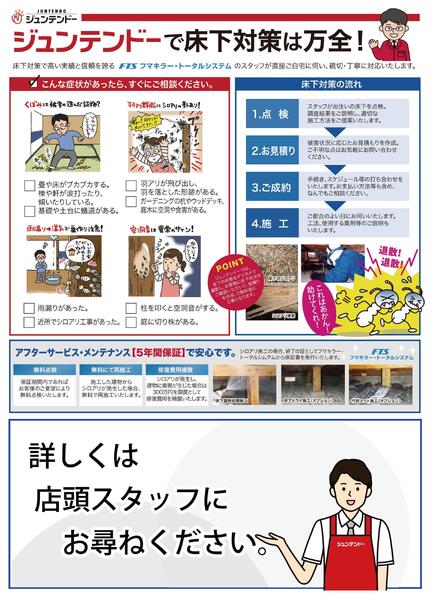フマキラー　床下対策無料調査実施中-2