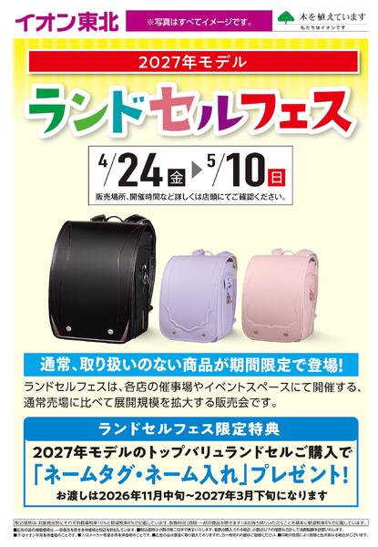ランドセルフェス-1