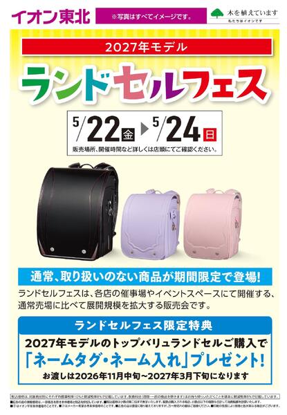 ランドセルフェスnew-1