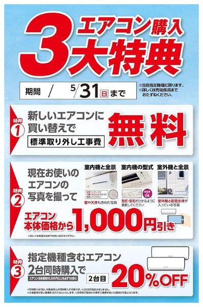 エアコン購入3大特典-1