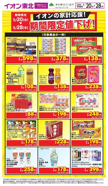 イオンの家計応援！new-1
