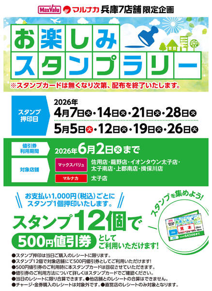 2026年4月7日〜5月26日までお楽しみスタンプラリーのお知らせ-1