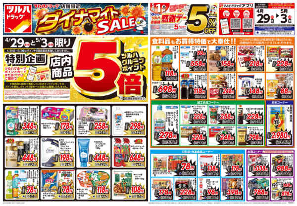 2026年4月28日〜5月3日まで4/29号お買い得チラシ-1