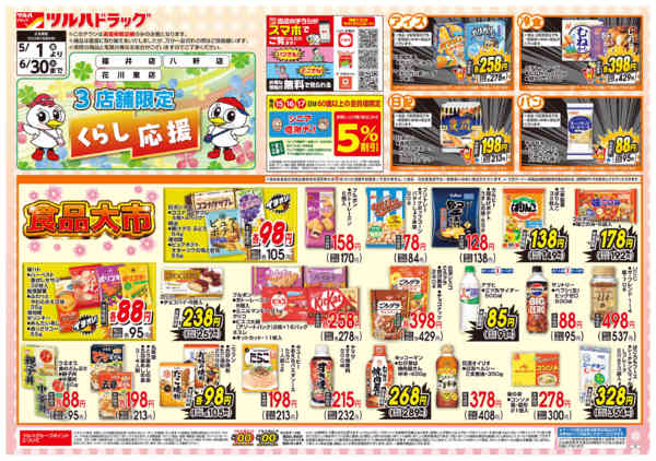2026年4月30日〜6月30日まで5/1号お買い得チラシnew-1