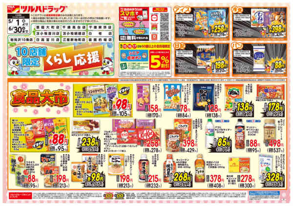 2026年4月30日〜6月30日まで5/1号お買い得チラシnew-1
