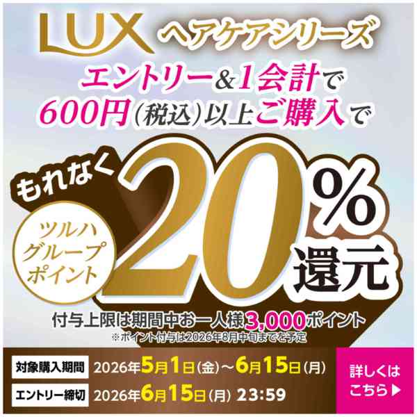 2026年4月30日〜6月15日までLUXヘアケアシリーズ 20%還元new-1