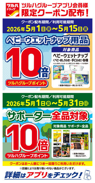 2026年4月30日〜5月15日までアプリ会員様限定クーポン配布！new-1
