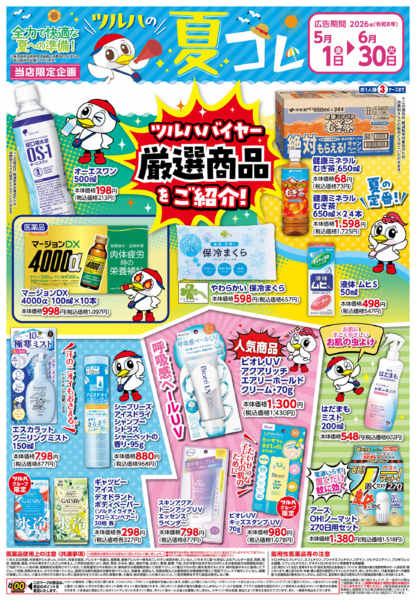 2026年5月1日〜6月30日まで5/1号夏コレチラシ-1