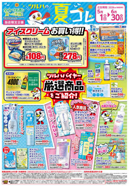 2026年5月1日〜6月30日まで5/1号夏コレチラシnew-1