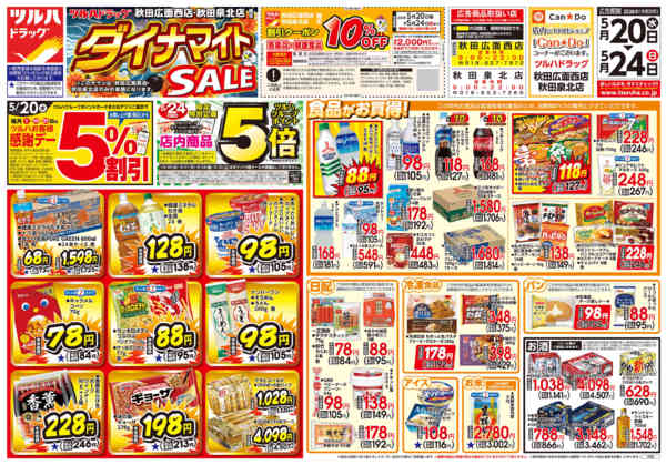 2026年5月19〜24日まで5/20号お買い得チラシ-1