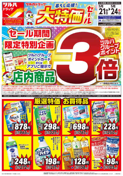 2026年5月20〜24日まで5/21号チラシnew-1