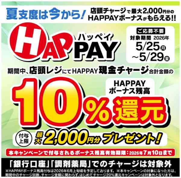 2026年5月24〜29日まで店頭チャージで10％還元！new-1