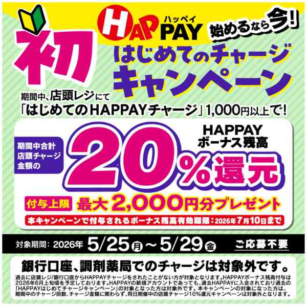 2026年5月24〜29日まではじめての店頭チャージで20％還元！new-1