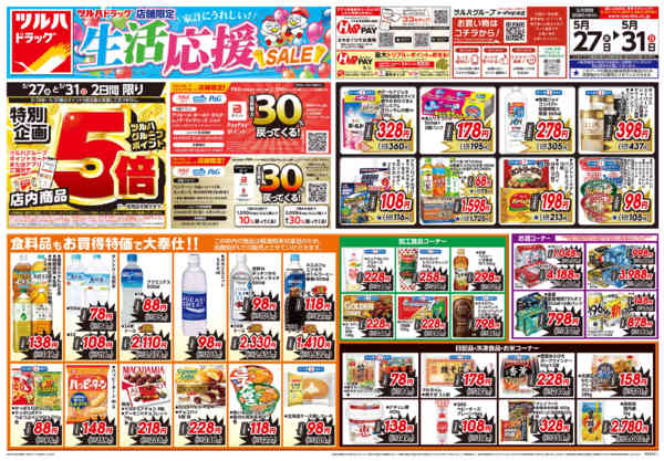 2026年5月26〜31日まで5/27号お買い得チラシ-1