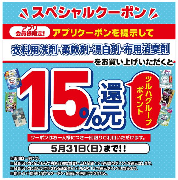 5/20～5/31 衣料用洗剤アプリクーポン 15％ポイント還元new-1