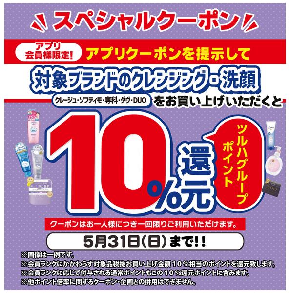 5/20～5/31 クレンジングアプリクーポン 10%ポイント還元-1