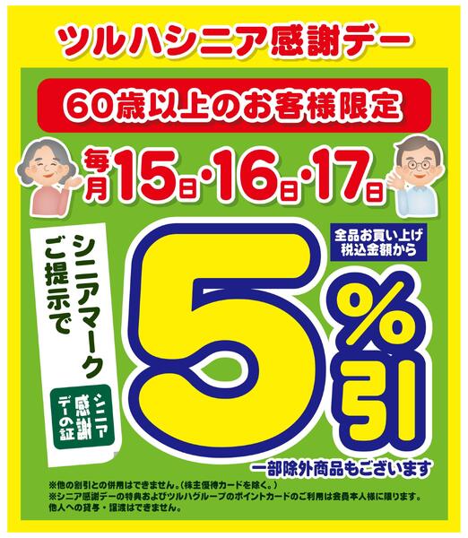 15日・16日・17日はシニア感謝デー5%引-1