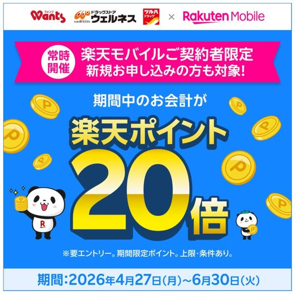 4/27～6/30 楽天ポイント20倍-1
