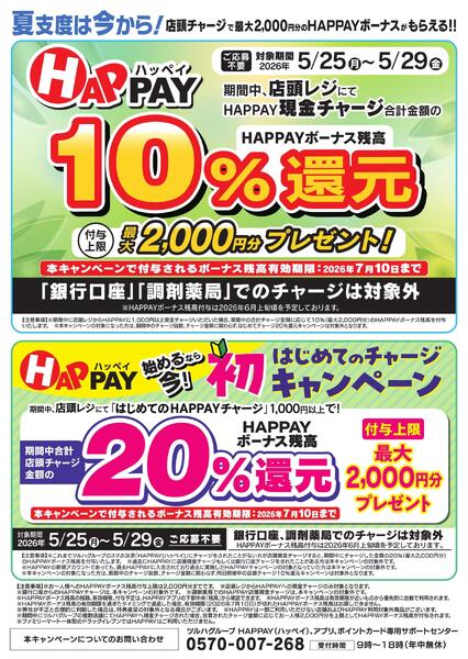 5/25～5/29 HAPPAYチャージキャンペーンnew-1