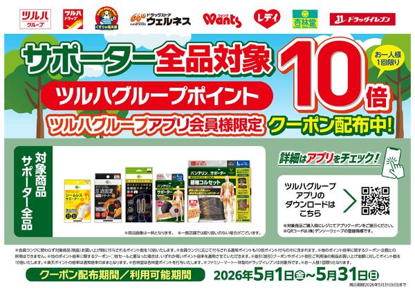 5/1～5/31 サポーター全品対象ポイント10倍クーポン配布中！new-1
