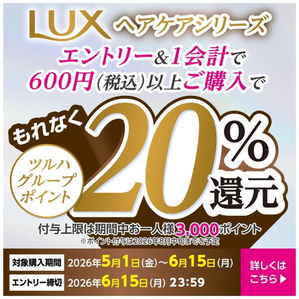 5/1～6/15 LUXヘアケアシリーズ 20%還元new-1