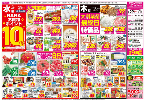 4/29(水・祝)号4月29日～5月1日-1