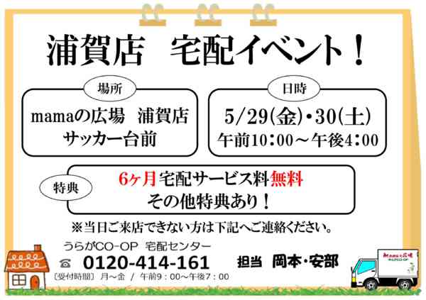 2026年4月27日〜5月30日までmamaの広場　宅配相談会！-1