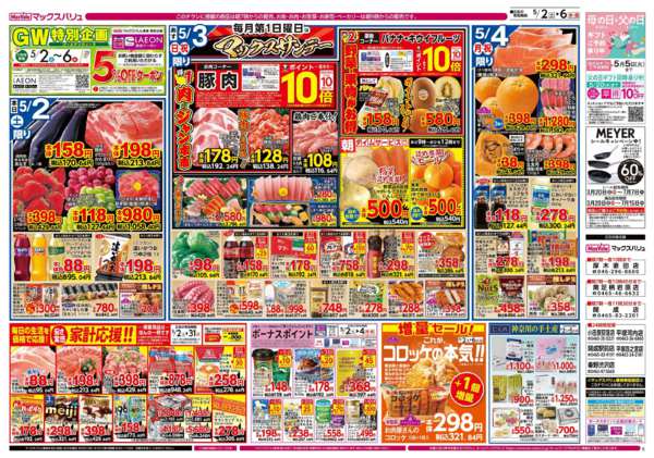 マックスバリュ平塚四之宮店のチラシ｜最新の特売・セール情報【チラシ