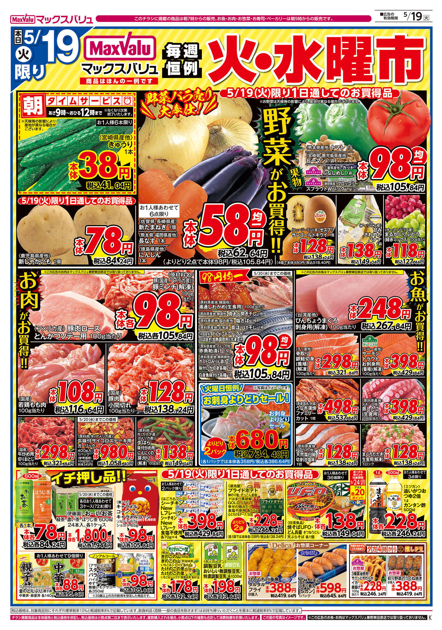 マックスバリュ平塚四之宮店のチラシ｜最新の特売・セール情報【チラシ