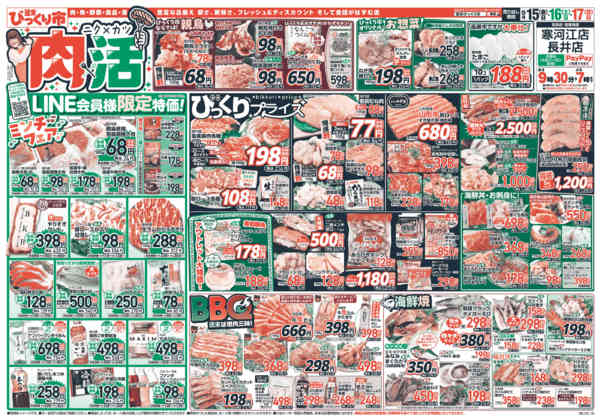 2026年5月15〜17日まで肉×活！LINE会員様限定特価！！new-1