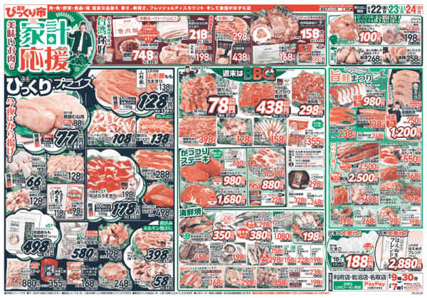 2026年5月22〜24日までおいしいお肉で家計応援！！-1