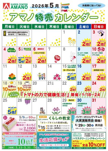 5月アマノ特売カレンダー-1