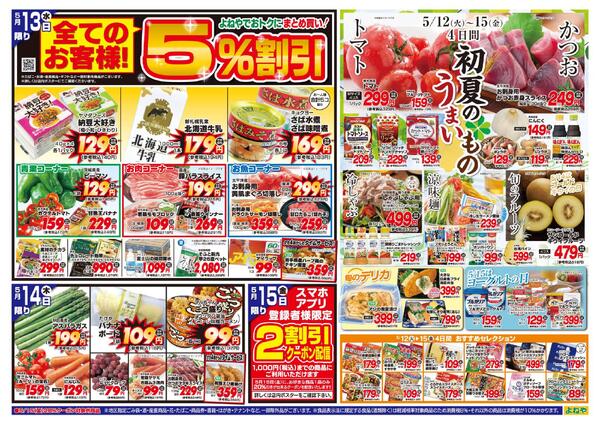 【よねや】5月12日号-2