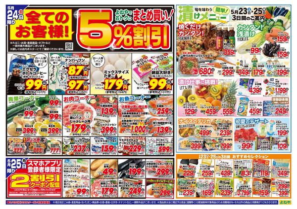 【よねや】5月23日号-2