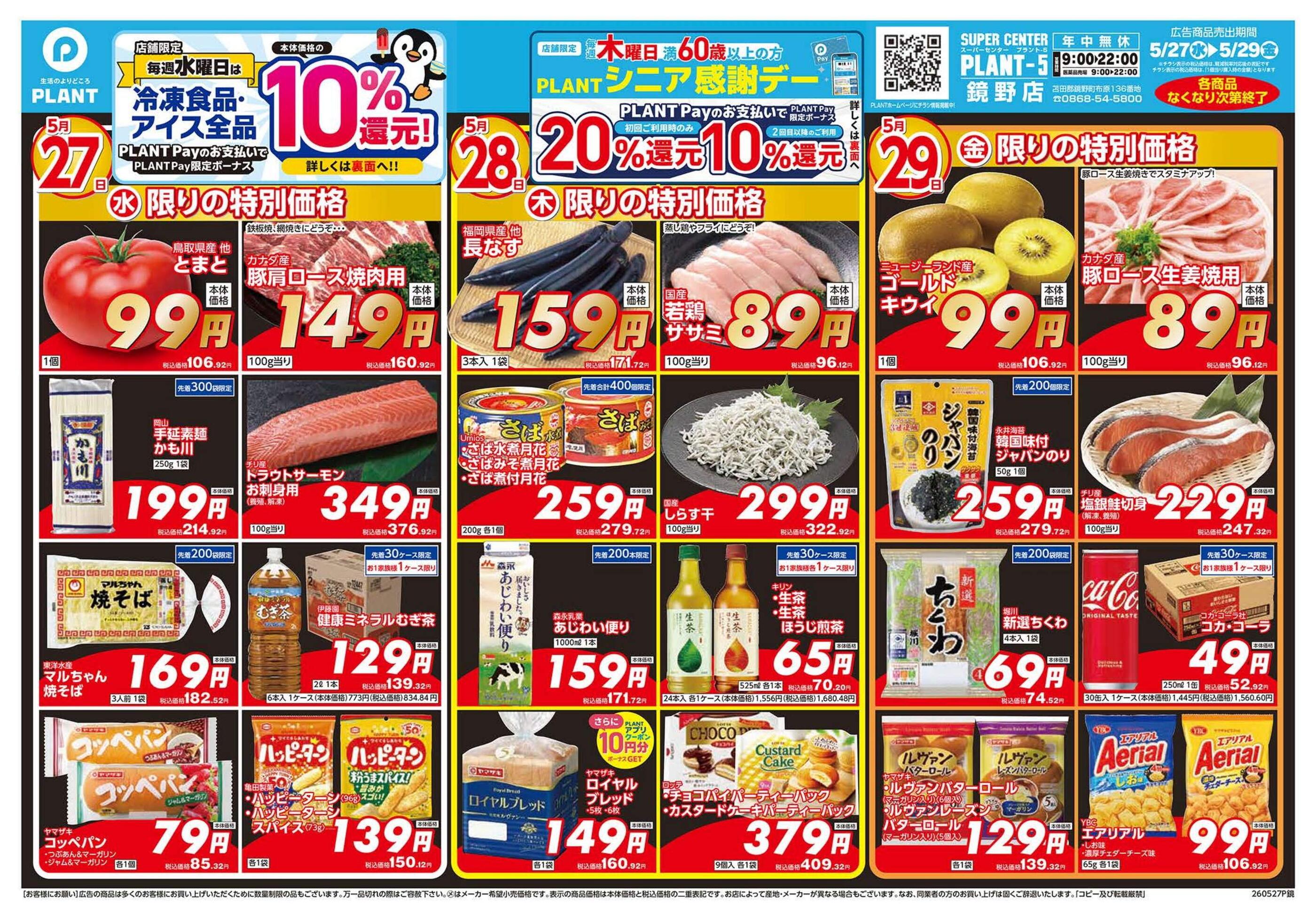 PLANT-5鏡野店のチラシ｜最新の特売・セール情報【チラシガイド】