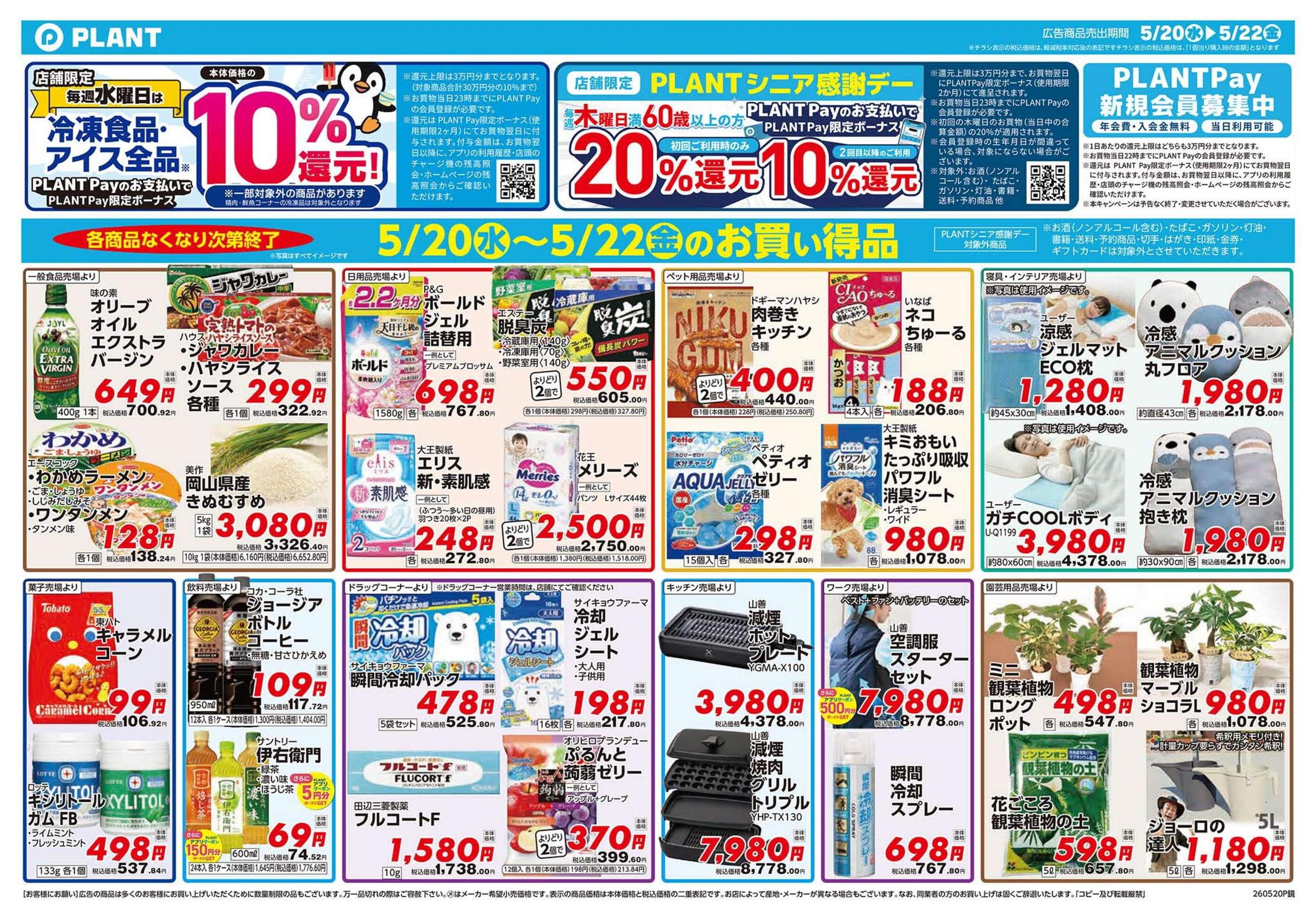 PLANT-5鏡野店のチラシ｜最新の特売・セール情報【チラシガイド】