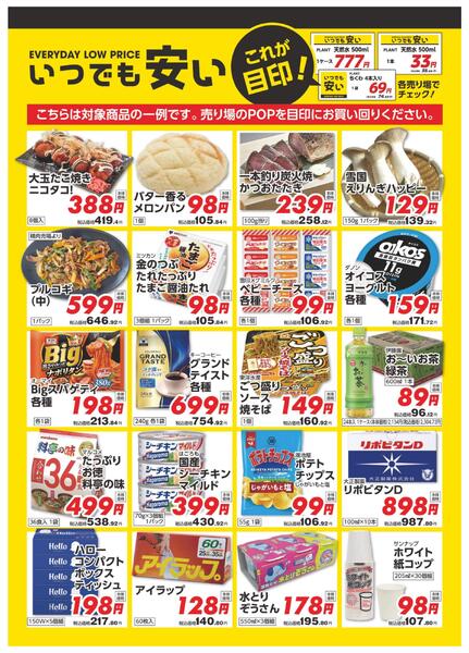 いつでも安い！-1