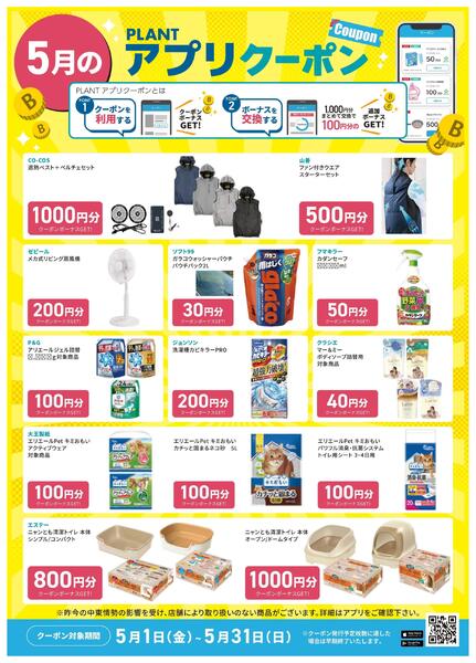 【5月】PLANTアプリクーポンnew-3