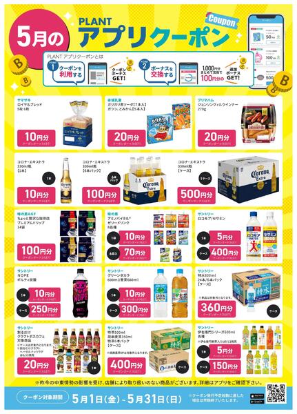 【5月】PLANTアプリクーポン-1